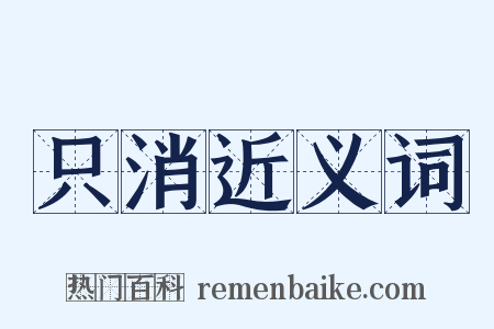 只消近义词是什么意思的图片